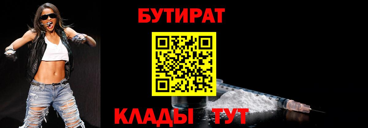 БУТИРАТ вода Павлово